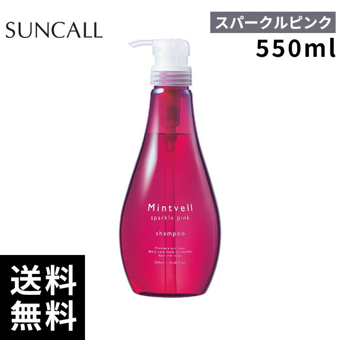 樂天商城 - サンコール ミントベル スパークルピンク シャンプー 550mL 【正規取扱店/サロン専売品】