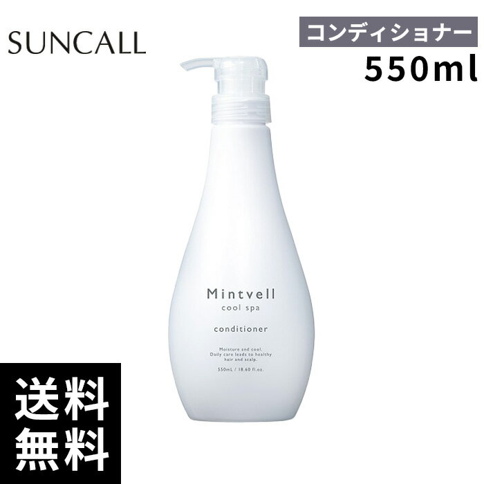 サンコール ミントベル クールスパ コンディショナー550mL 【正規取扱店/サロン専売品】