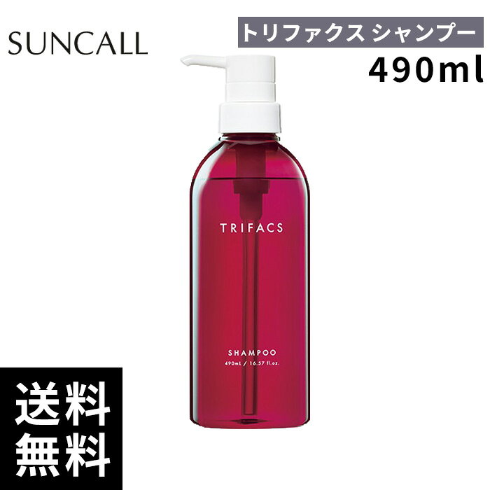 樂天商城 - サンコール トリファクス シャンプー 490ml【正規取扱店/サロン専売品】