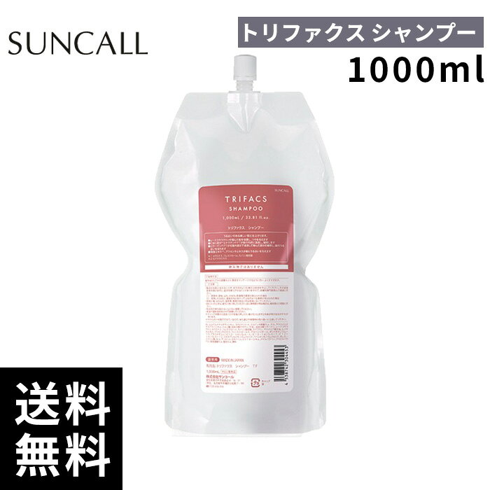 樂天商城 - サンコール トリファクス シャンプー 1000ml 詰替 レフィル【正規取扱店/サロン専売品】