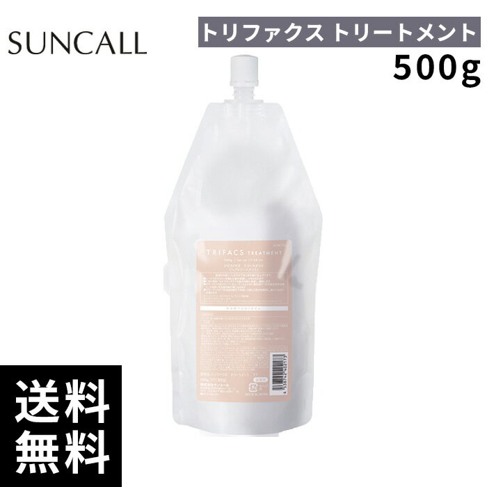 樂天商城 - サンコール トリファクス トリートメント 500g 詰替 レフィル【正規取扱店/サロン専売品】