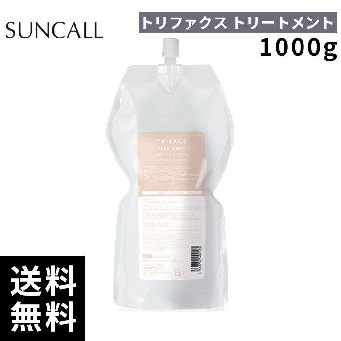 樂天商城 - サンコール トリファクス トリートメント 1000g 詰替 レフィル【正規取扱店/サロン専売品】