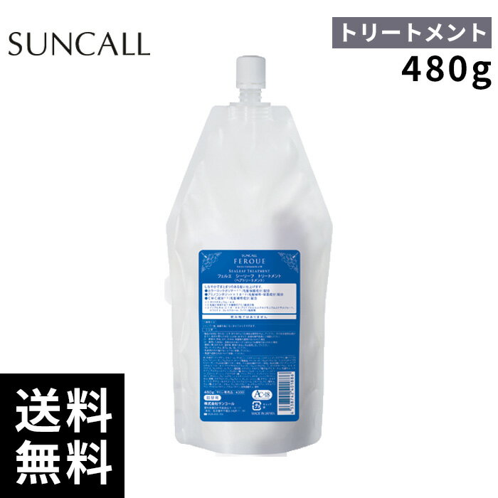 樂天商城 - サンコール フェルエ シーリーフ トリートメント 480ml 詰替 レフィル【正規取扱店/サロン専売品】