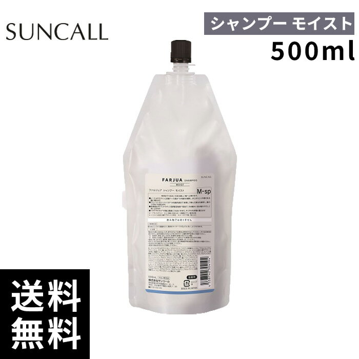 樂天商城 - サンコール ファルジュア シャンプー モイスト 500ml 詰替 レフィル【正規取扱店/サロン専売品】