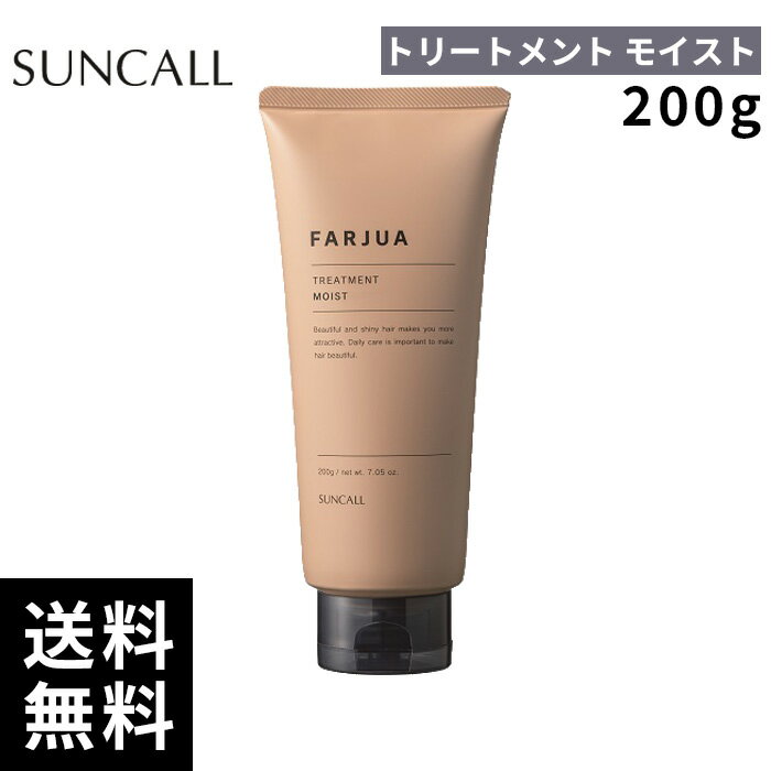 樂天商城 - サンコール ファルジュア トリートメント モイスト 200g【正規取扱店/サロン専売品】