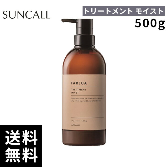 樂天商城 - サンコール ファルジュア トリートメント モイスト 500g【正規取扱店/サロン専売品】