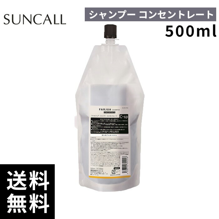 樂天商城 - サンコール ファルジュア シャンプー コンセントレート 500ml 詰替 レフィル【正規取扱店/サロン専売品】