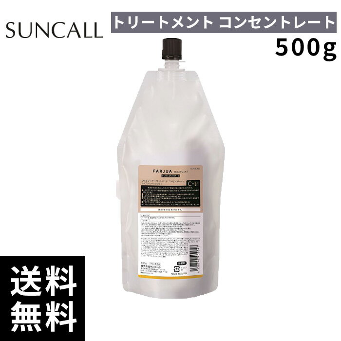 樂天商城 - サンコール ファルジュア トリートメント コンセントレート 500g 詰替 レフィル【正規取扱店/サロン専売品】
