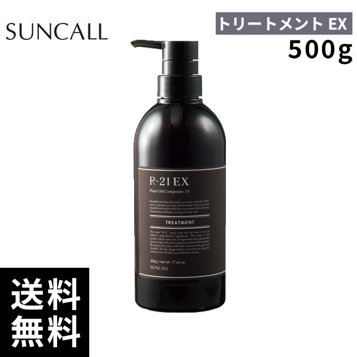 樂天商城 - サンコール R-21 トリートメント EX エクストラ 500g【正規取扱店/サロン専売品】