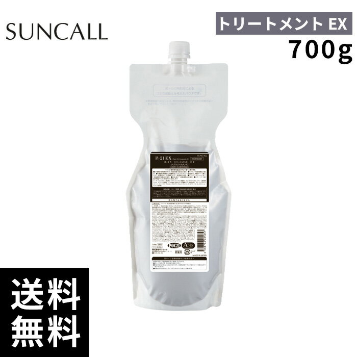 樂天商城 - サンコール R-21 トリートメント EX エクストラ 700g 詰替 レフィル【正規取扱店/サロン専売品】