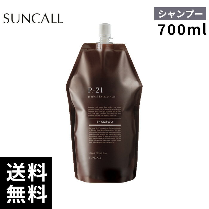 サンコール R-21 シャンプー 700ml 詰替 レフィル【正規取扱店/サロン専売品】