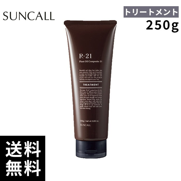 樂天商城 - サンコール R-21 トリートメント 250g【正規取扱店/サロン専売品】