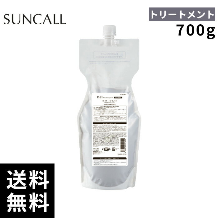 樂天商城 - サンコール R-21 トリートメント 700g【正規取扱店/サロン専売品】