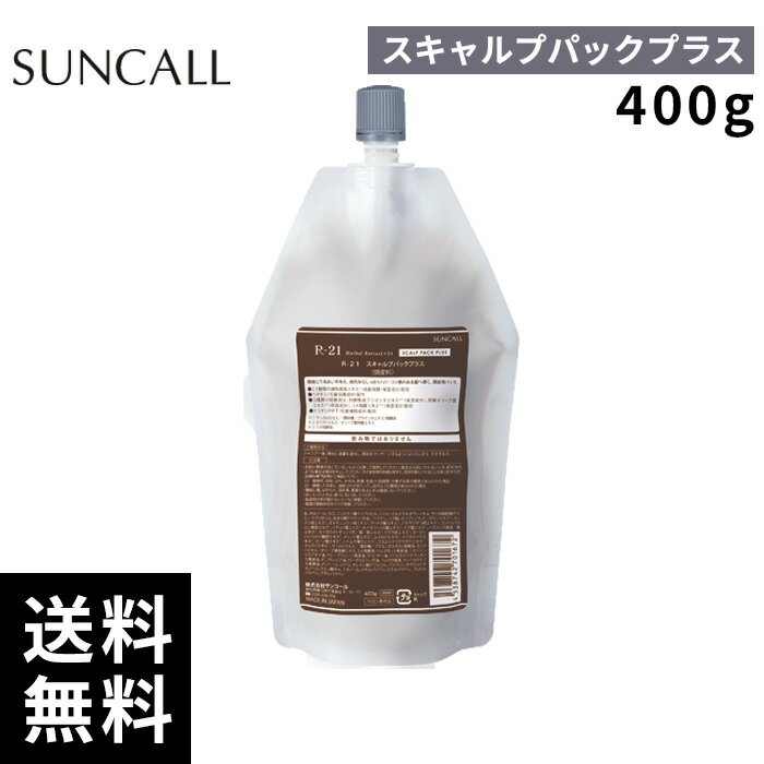 樂天商城 - サンコール R-21 スキャルプ パックプラス 400g【正規取扱店/サロン専売品】