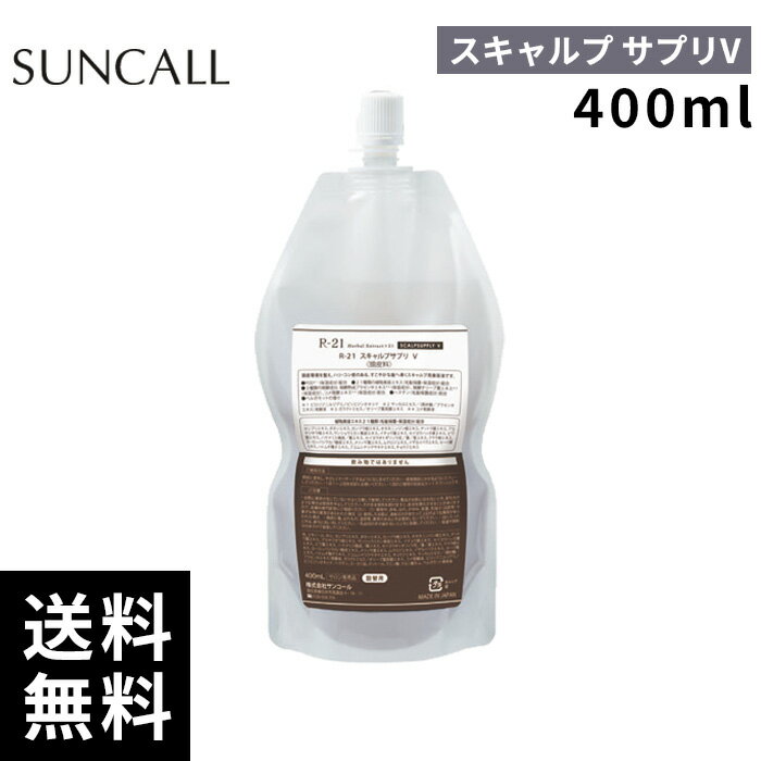 サンコール R-21 スキャルプサプリ V 400ml 詰替 レフィル【正規取扱店/サロン専売品】