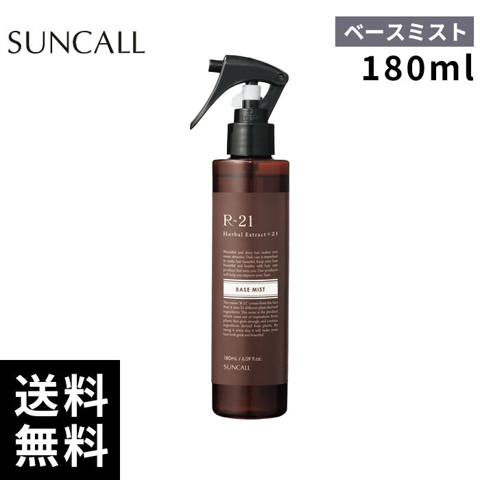 樂天商城 - サンコール R-21 ベースミスト 180ml【正規取扱店/サロン専売品】