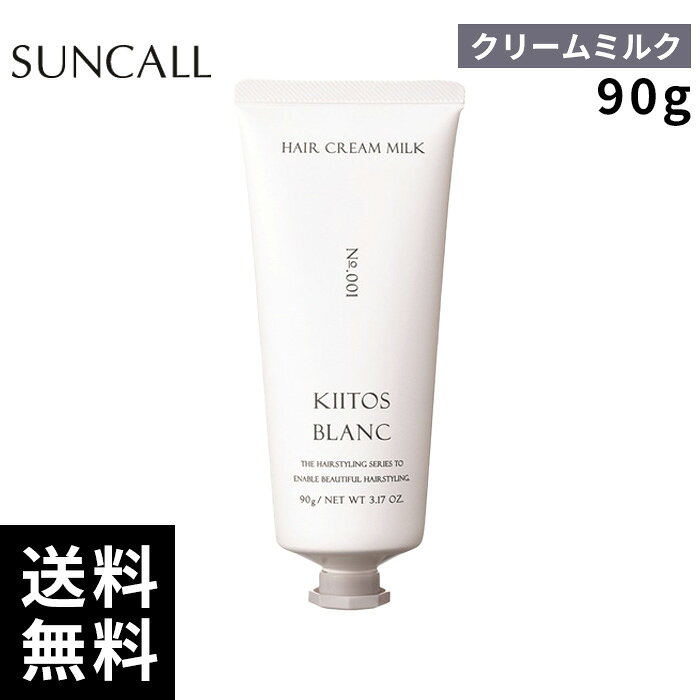 樂天商城 - サンコール キートス ブラン ヘアクリームミルク 1 90g【正規取扱店/サロン専売品】