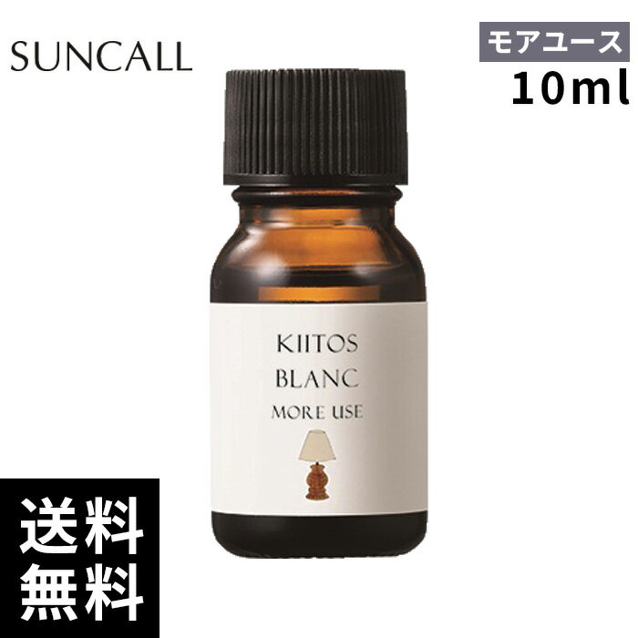 サンコール キートス ブラン モアユース オイル 10ml【正規取扱店/サロン専売品】