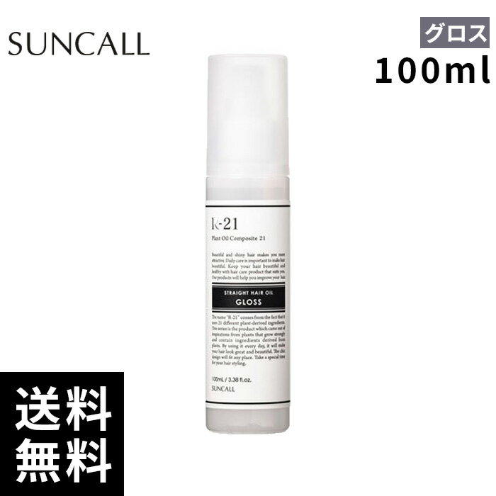 樂天商城 - サンコール R-21 ストレート ヘアオイル グロス 100ml【正規取扱店/サロン専売品】