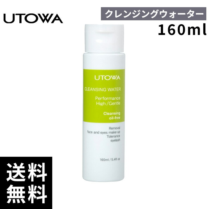 UTOWA ウトワ クレンジングウォーター 160ml 【正規取扱店/サロン専売品】