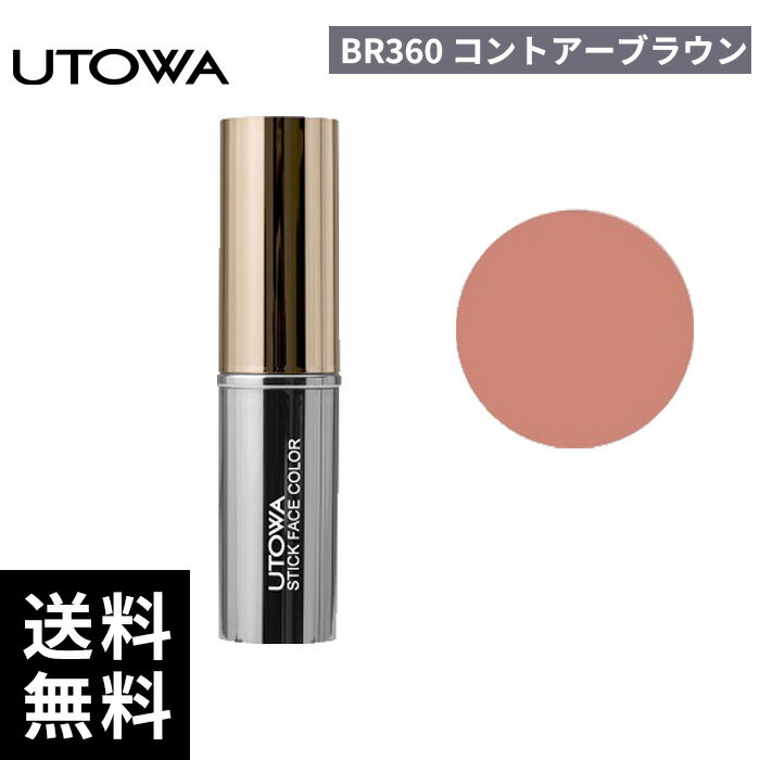 樂天商城 - UTOWA ウトワ スティックフェイスカラー BR360 【正規取扱店/サロン専売品】