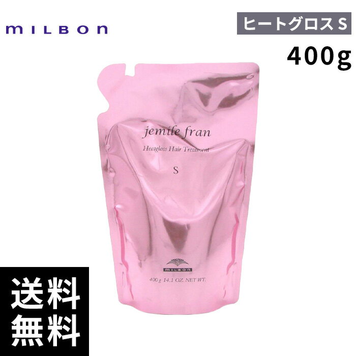 ミルボン ジェミールフラン ヒートグロス トリートメント S 400g 詰替 レフィル 【最短即日出荷/サロン専売品】