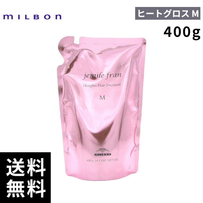 【2点購入用200円OFFクーポンあり！】ミルボン ジェミールフラン ヒートグロス トリートメント M 400g 詰替 レフィル 【最短即日出荷/サロン専売品】