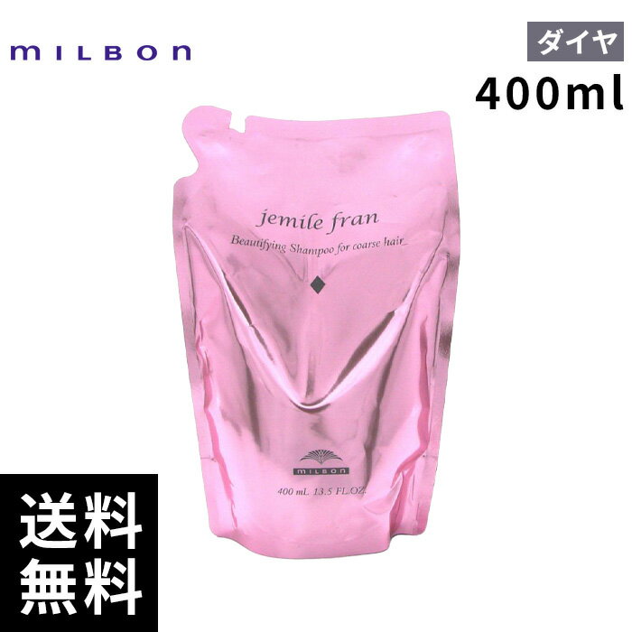 ミルボン ジェミールフラン シャンプー ダイヤ 400ml 詰替 レフィル 【最短即日出荷/サロン専売品】