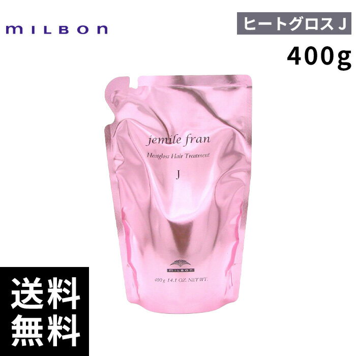 【最安価挑戦中】 ミルボン ジェミールフラン ヒートグロス トリートメント J 400g 詰替 レフィル 【最短即日出荷/サロン専売品】