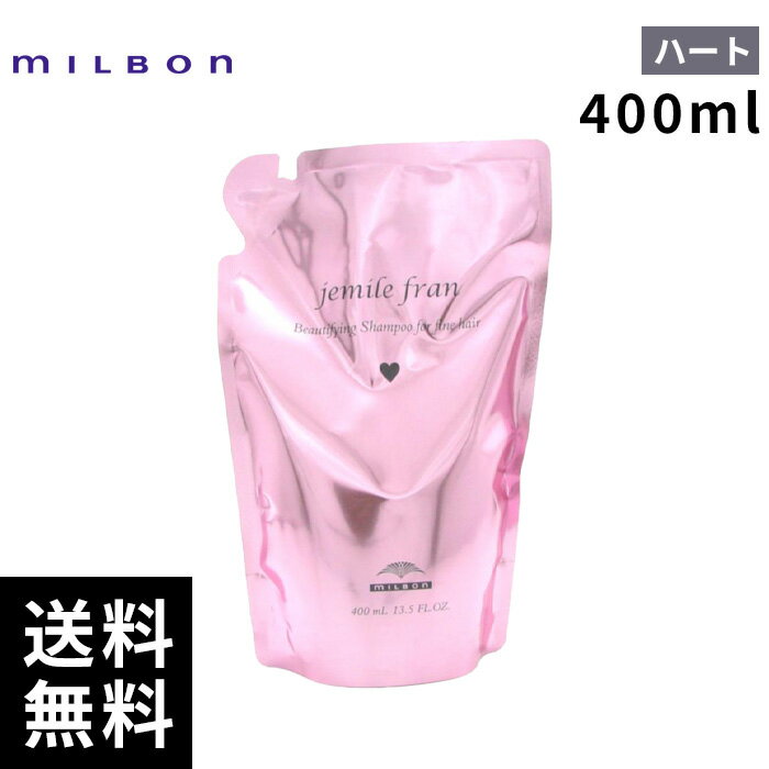 ミルボン ジェミールフラン シャンプー ハート 400ml 詰替 レフィル 【最短即日出荷/サロン専売品】