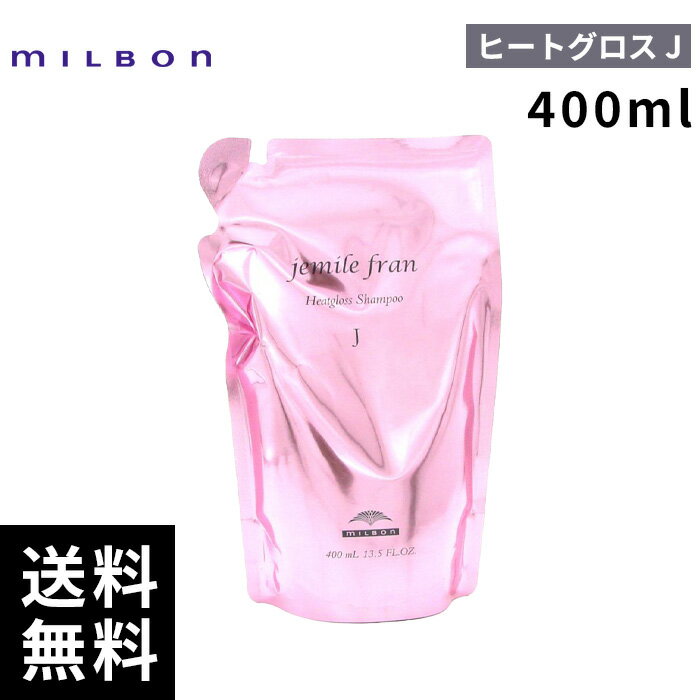 ミルボン ジェミールフラン ヒートグロス シャンプー J 400ml 詰替 レフィル 【最短即日出荷/サロン専売品】