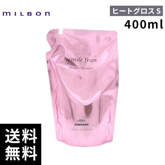 【2点購入用200円OFFクーポンあり！】ミルボン ジェミールフラン ヒートグロス シャンプー S 詰替 レフィル 400ml 【最短即日出荷/サロン専売品】