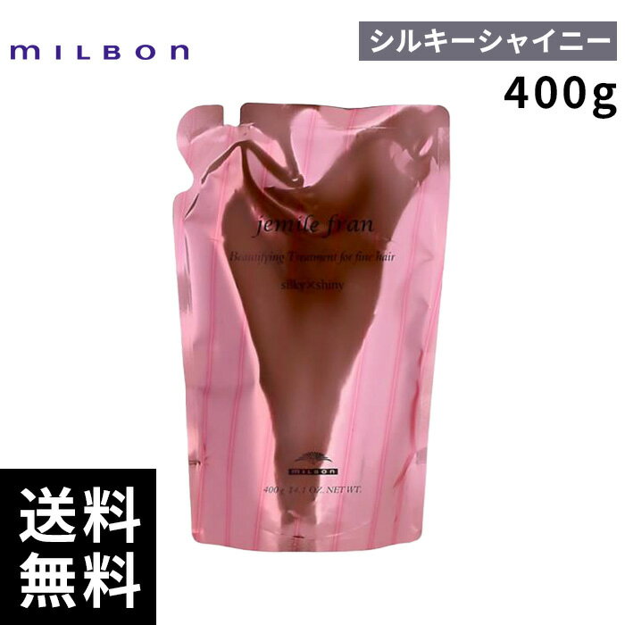 【2点購入用200円OFFクーポンあり！】ミルボン ジェミールフラン トリートメント シルキーシャイニー 400g 詰替 レフィル 【最短即日出荷/サロン専売品】