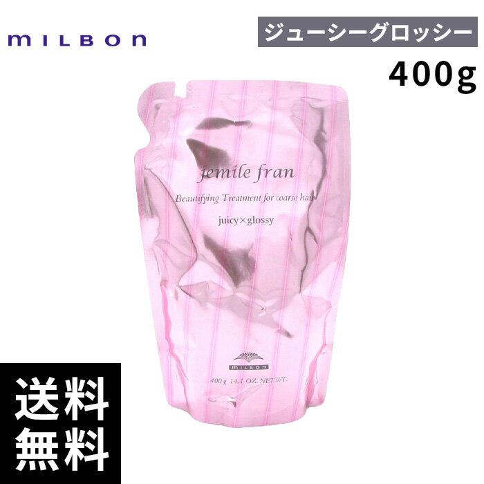 ミルボン ジェミールフラン トリートメント ジューシーグロッシー 400g 詰替 レフィル 【最短即日出荷/サロン専売品】