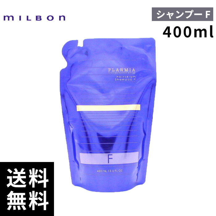 【2点購入用200円OFFクーポンあり！】ミルボン プラーミア ヘアセラム シャンプー F 400ml 詰替 レフィル 【最短即日出荷/サロン専売品】