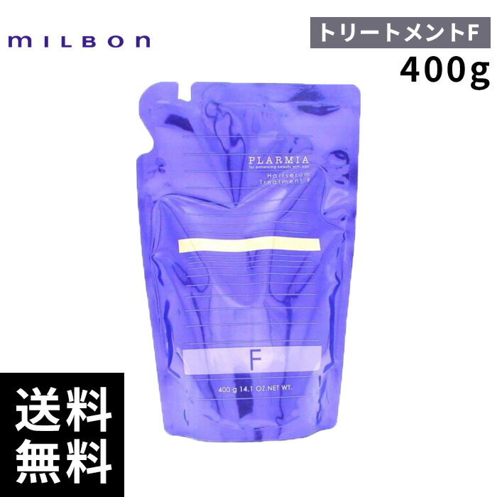 樂天商城 - ミルボン プラーミア ヘアセラム トリートメント F 400g 詰替 レフィル 【最短即日出荷/サロン専売品】