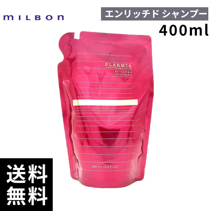 【最安価挑戦中】 ミルボン プラーミア エンリッチド シャンプー 詰替 レフィル 400ml 【最短即日出荷/サロン専売品】