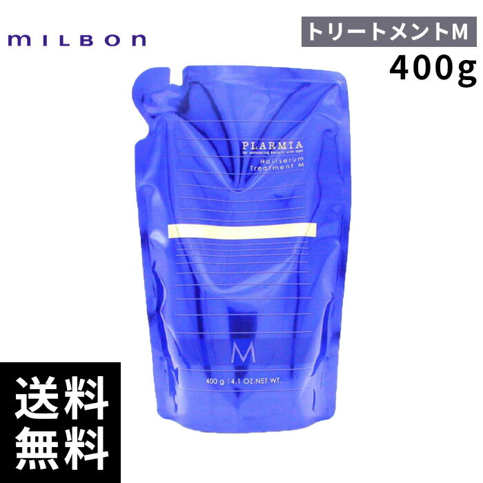 【最安価挑戦中】 ミルボン プラーミア ヘアセラム トリートメント M 400g 【最短即日出荷/サロン専売品】
