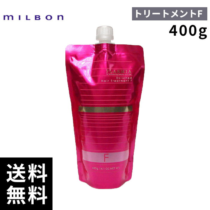 【2点購入用200円OFFクーポンあり！】ミルボン プラーミア エンリッチド トリートメント F 詰替 レフィル 400g 【最短即日出荷/サロン専売品】