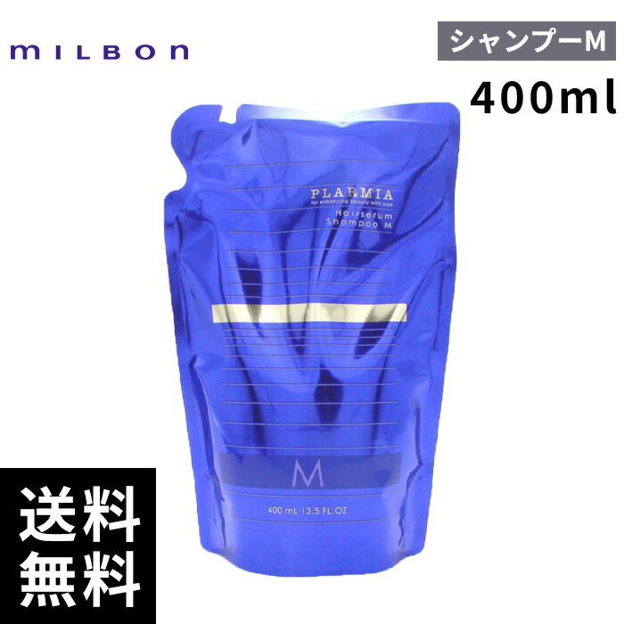 ミルボン プラーミア ヘアセラム シャンプー M 400mL 【最短即日出荷/サロン専売品】