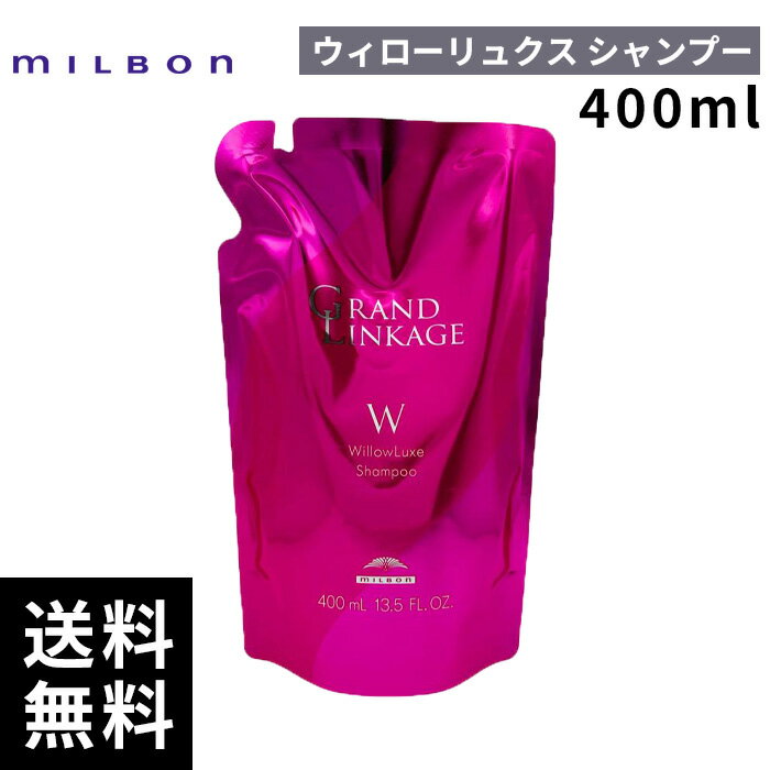 【最安価挑戦中】 ミルボン グランドリンケージ ウィローリュクス シャンプー 400ml 詰替 レフィル 【最短即日出荷/サロン専売品】