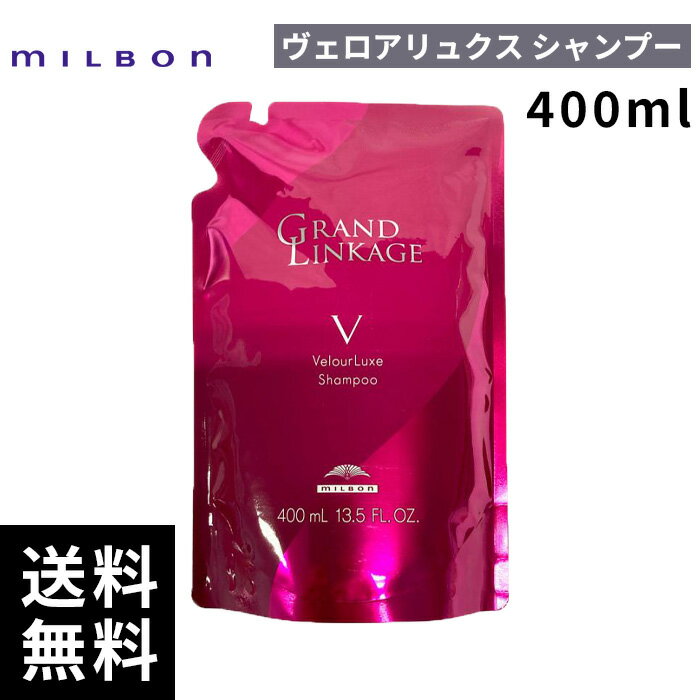【最安価挑戦中】 ミルボン グランドリンケージ ヴェロアリュクス シャンプー 400ml 詰替 レフィル 【最短即日出荷/サロン専売品】