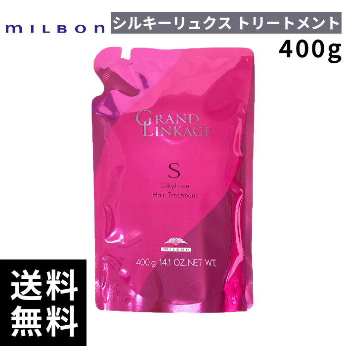 【最安価挑戦中】 ミルボン グランドリンケージ シルキーリュクス トリートメント 400g 詰替 レフィル 【最短即日出荷/サロン専売品】