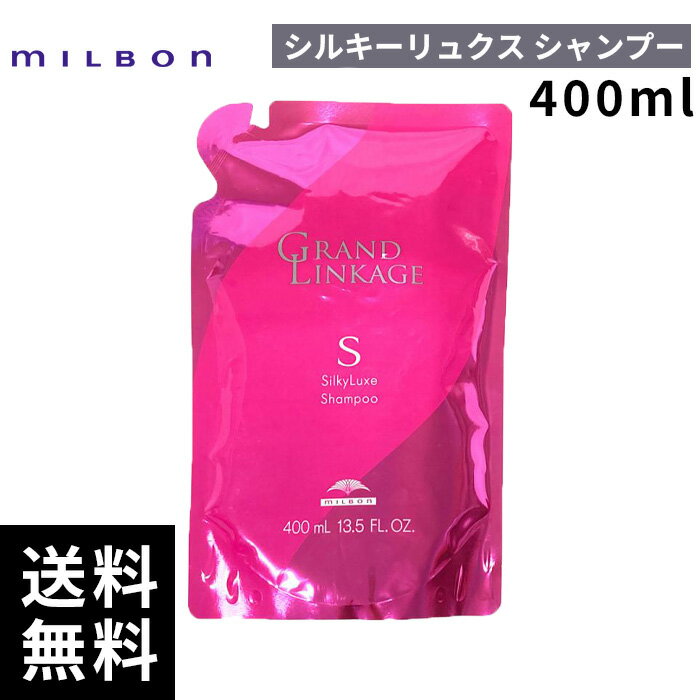 【最安価挑戦中】 ミルボン グランドリンケージ シルキーリュクス シャンプー 400ml 詰替 レフィル 【最短即日出荷/サロン専売品】