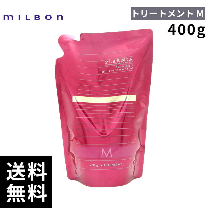 【2点購入用200円OFFクーポンあり！】ミルボン プラーミア エンリッチド トリートメント M 詰替 レフィル 400g 【最短即日出荷/サロン専売品】