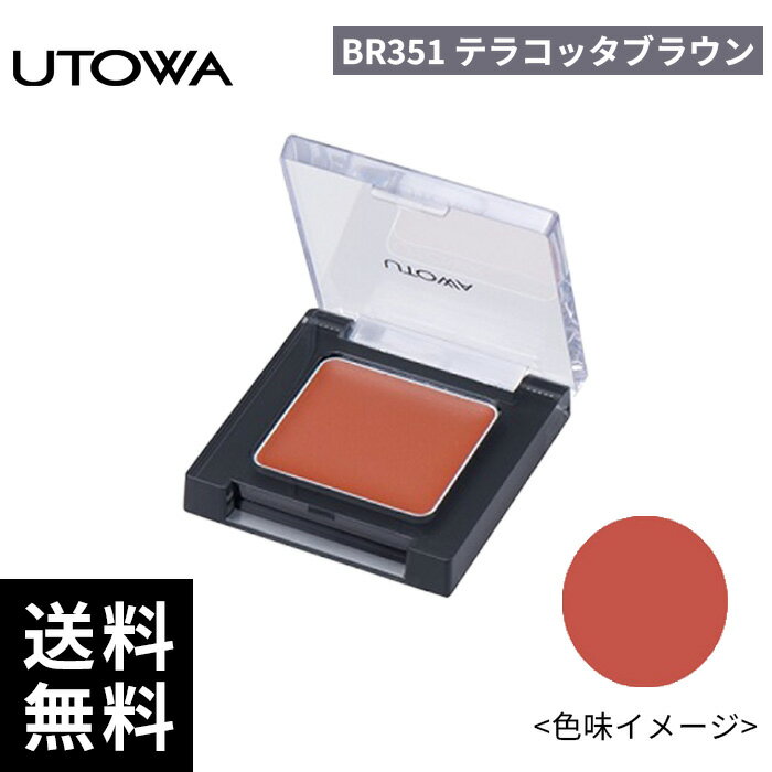 UTOWA ウトワ クリームフェイスカラー BR351 テラコッタブラウン 【正規取扱店/サロン専売品】