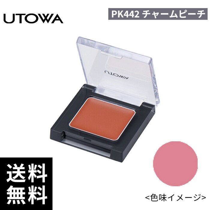 樂天商城 - UTOWA ウトワ クリームフェイスカラー PK442 チャームピーチ 【正規取扱店/サロン専売品】