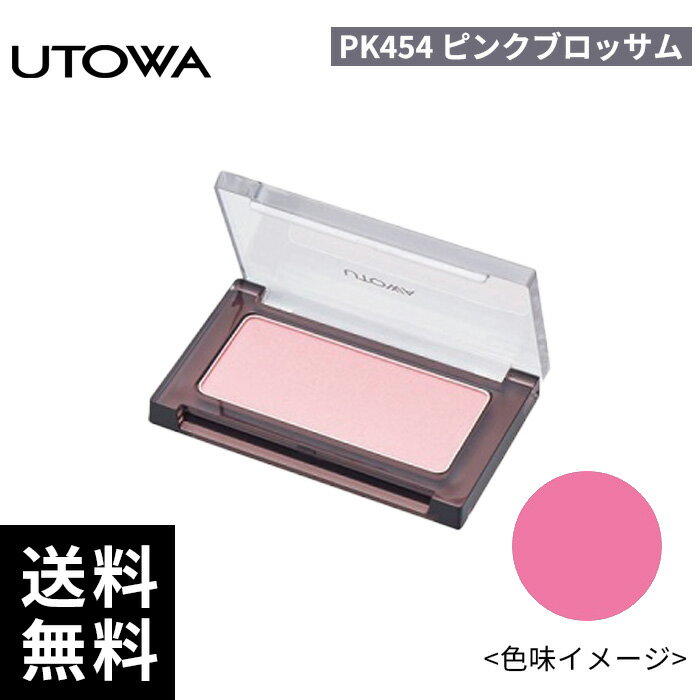樂天商城 - UTOWA ウトワ チークカラー PK454 ピンクブロッサム 【正規取扱店/サロン専売品】
