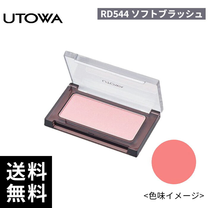 樂天商城 - UTOWA ウトワ チークカラー RD544 ソフトブラッシュ 【正規取扱店/サロン専売品】