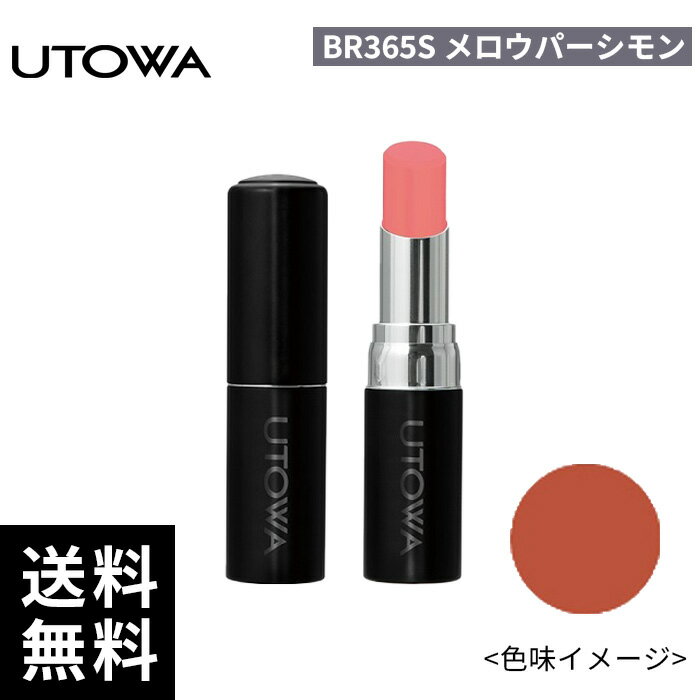 UTOWA ウトワ リップスティック BR365S メロウパーシモン【正規取扱店/サロン専売品】